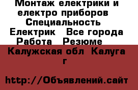 Монтаж електрики и електро приборов › Специальность ­ Електрик - Все города Работа » Резюме   . Калужская обл.,Калуга г.